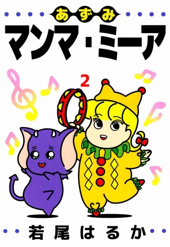 あずみマンマ・ミーア(2)