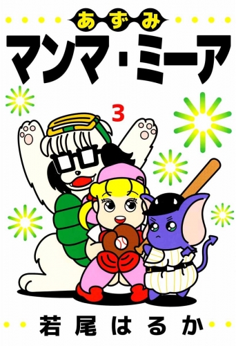 あずみマンマ・ミーア(3)