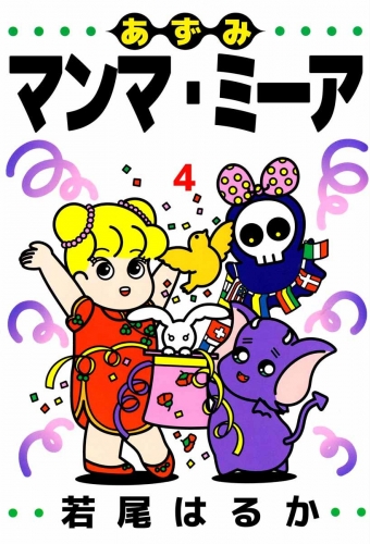 あずみマンマ・ミーア(4)