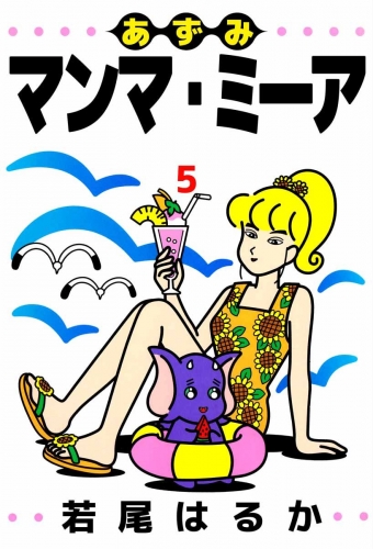 あずみマンマ・ミーア(5)