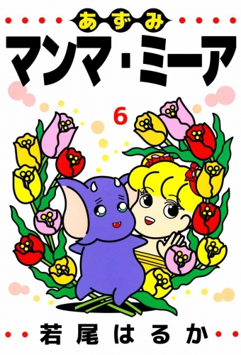 あずみマンマ・ミーア(6)
