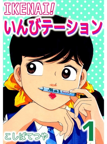 IKENAI！いんびテーション(1)