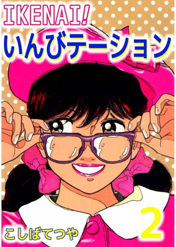 IKENAI！いんびテーション(2)