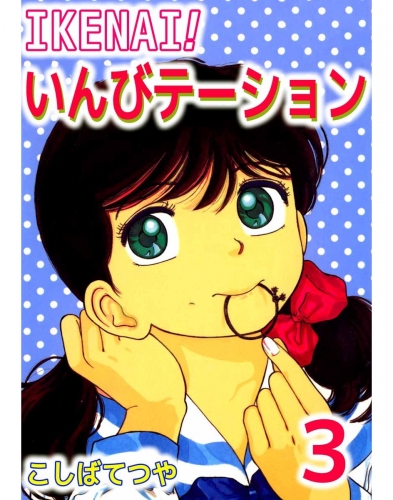 IKENAI！いんびテーション(3)