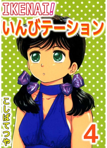 IKENAI！いんびテーション(4)