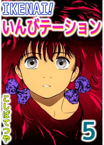 IKENAI！いんびテーション(5)