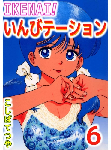 IKENAI！いんびテーション(6)