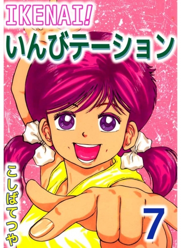 IKENAI！いんびテーション(7)
