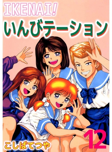 IKENAI！いんびテーション(12)
