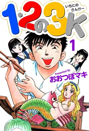 1・2の3K(1)