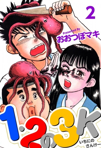 1・2の3K(2)