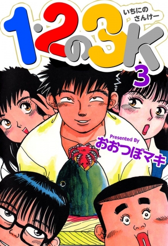 1・2の3K(3)