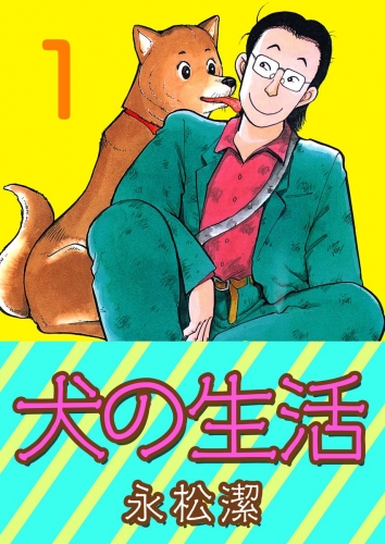犬の生活(1)