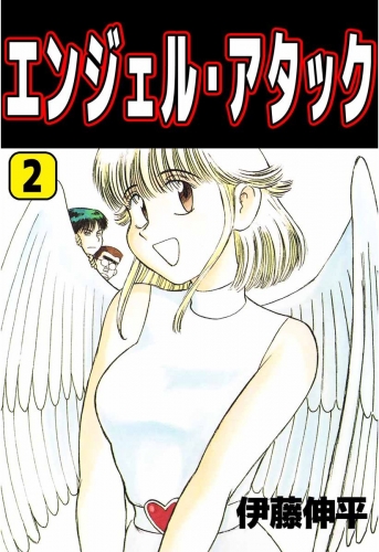 エンジェル・アタック(2)