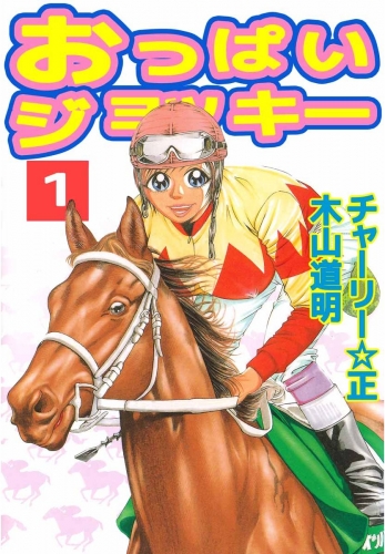 おっぱいジョッキー(1)