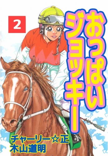 おっぱいジョッキー(2)