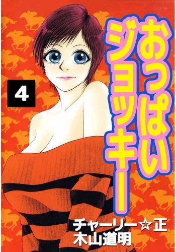 おっぱいジョッキー(4)