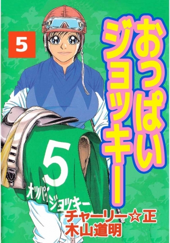 おっぱいジョッキー(5)