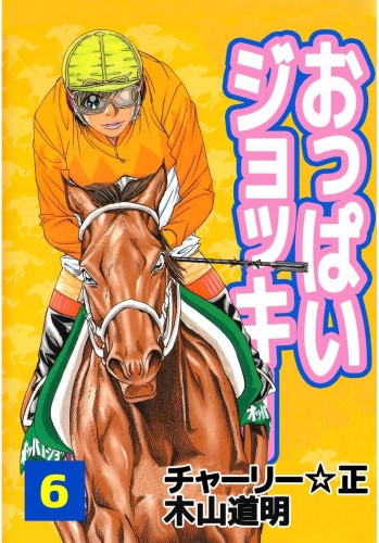 おっぱいジョッキー(6)