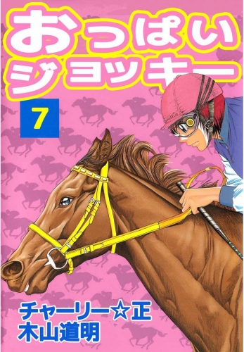 おっぱいジョッキー(7)