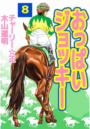 おっぱいジョッキー(8)