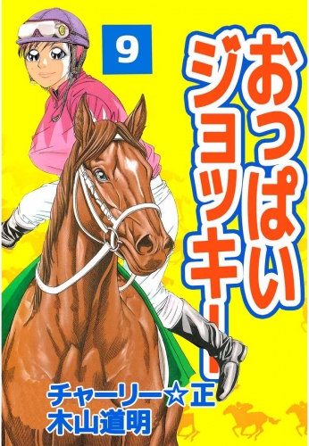 おっぱいジョッキー(9)