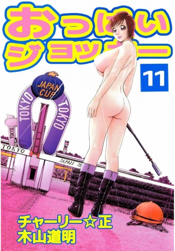 おっぱいジョッキー(11)