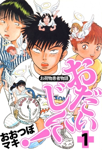 ～お荷物患者物語～おだいじに！(1)