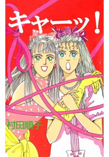 キャーッ！