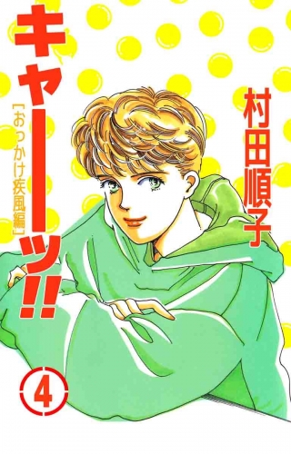 キャーッ!!(4)