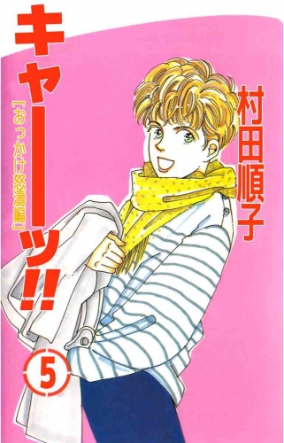 キャーッ!!(5)
