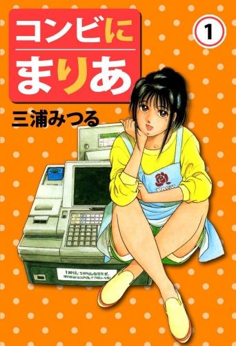 コンビにまりあ(1)