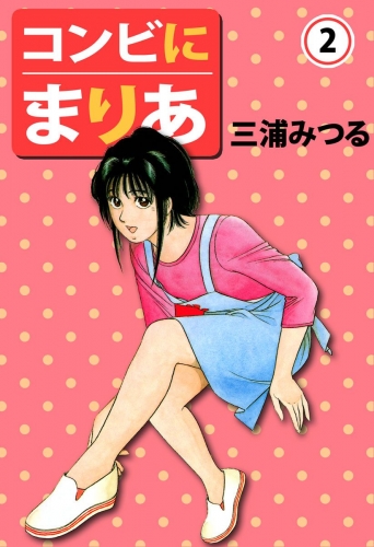 コンビにまりあ(2)