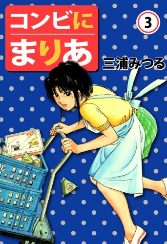 コンビにまりあ(3)