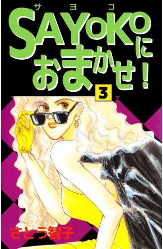 SAYOKOにおまかせ！(3)