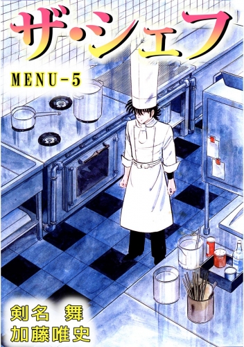 ザ・シェフ(5)