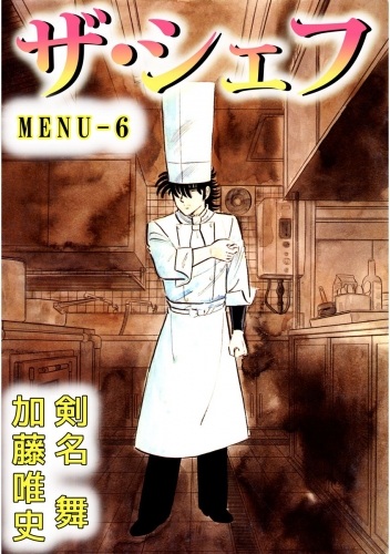 ザ・シェフ(6)