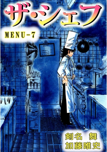 ザ・シェフ(7)