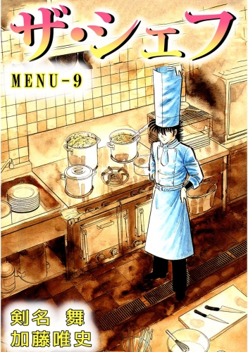 ザ・シェフ(9)