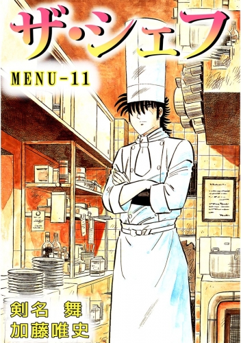 ザ・シェフ(11)