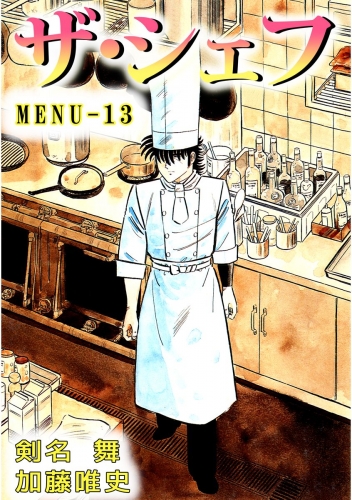 ザ・シェフ(13)