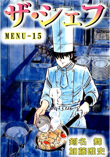 ザ・シェフ(15)