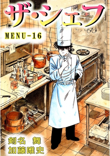 ザ・シェフ(16)