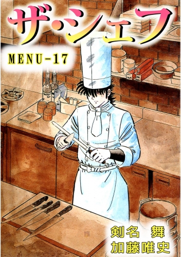 ザ・シェフ(17)