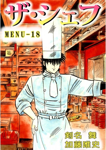 ザ・シェフ(18)