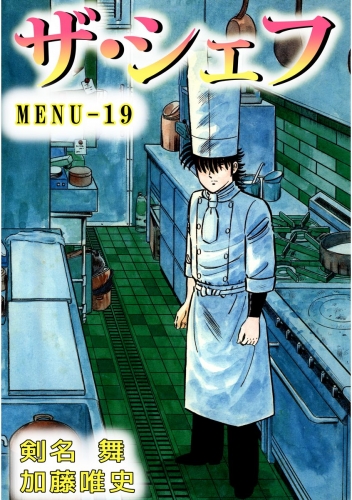 ザ・シェフ(19)
