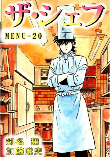 ザ・シェフ(20)