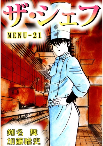 ザ・シェフ(21)