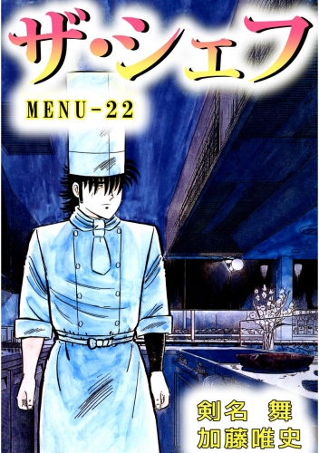 ザ・シェフ(22)