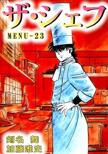 ザ・シェフ(23)